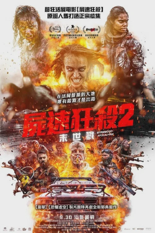 僵尸来袭2:末日
