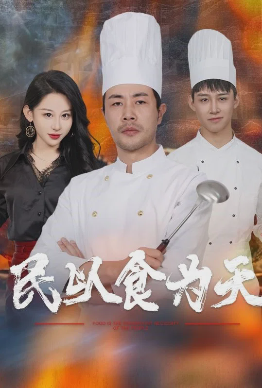 民以食为天