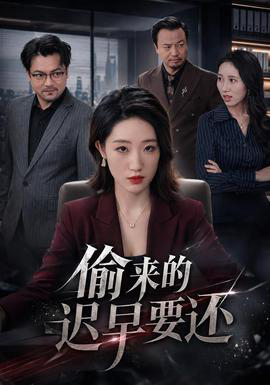偷来的迟早要还