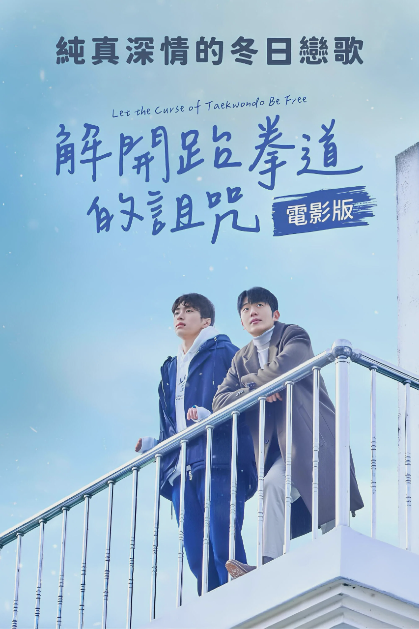 解开跆拳道的诅咒 电影版