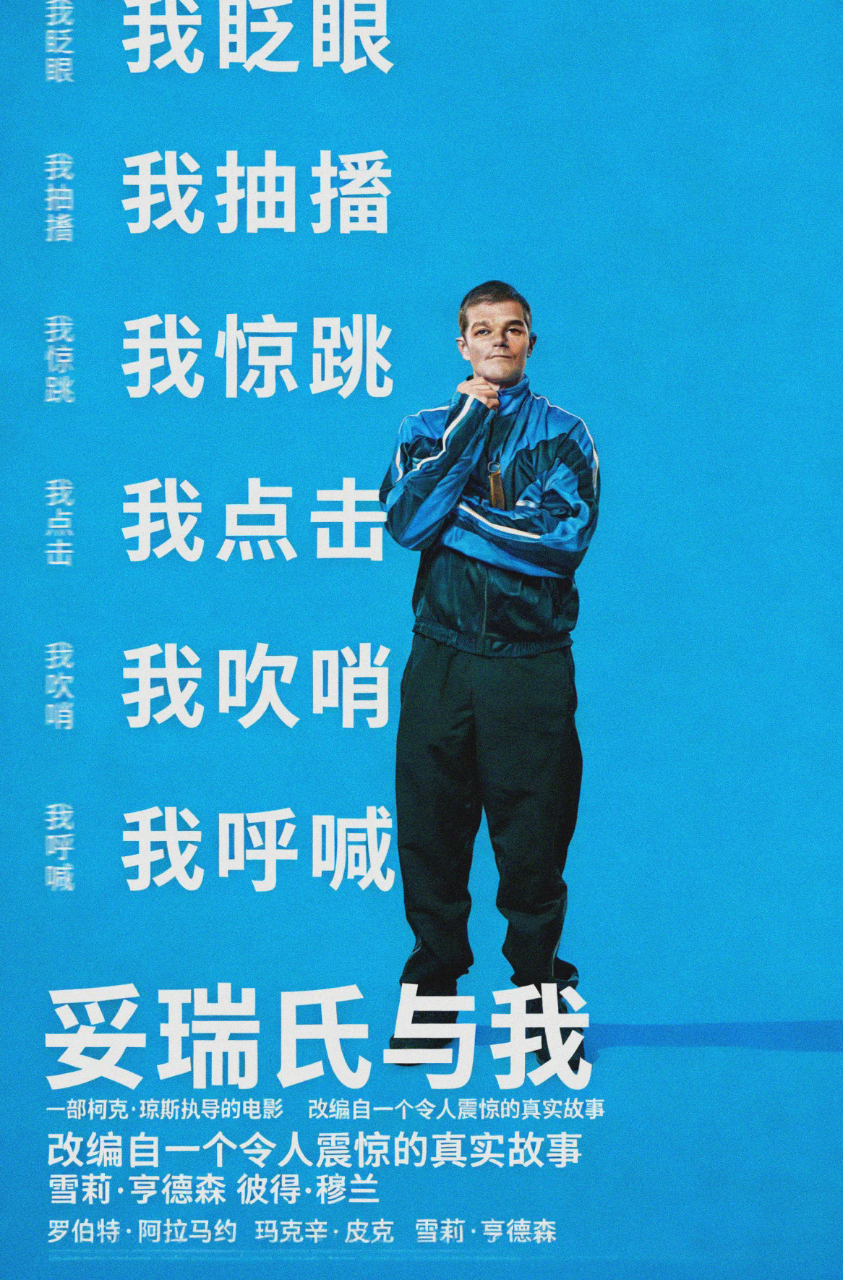 妥瑞氏与我