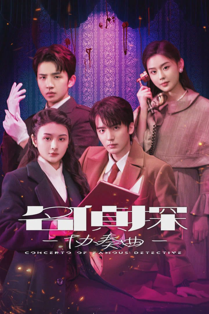 名侦探协奏曲