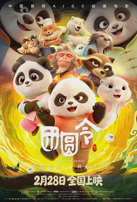 团圆令