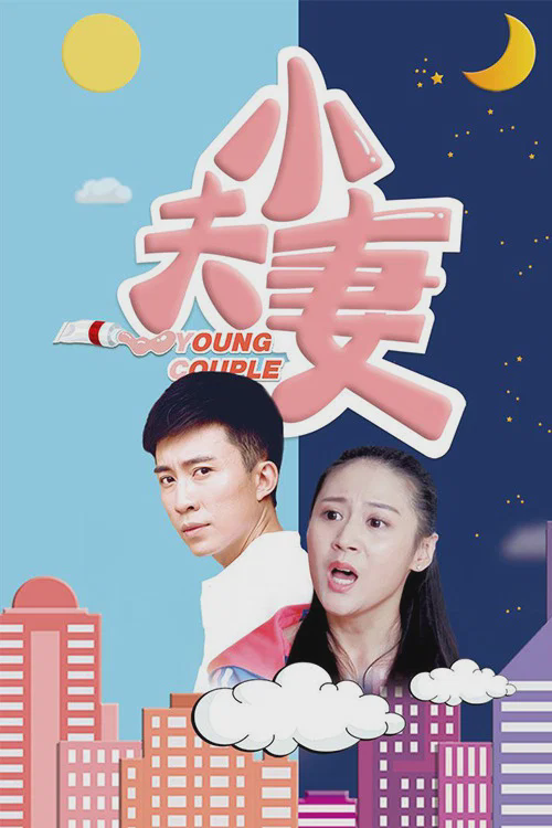 小夫妻