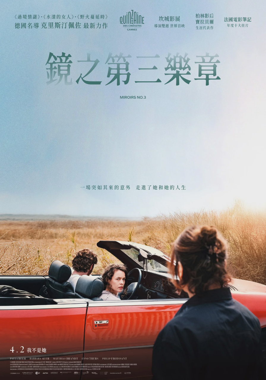 镜的第三乐章