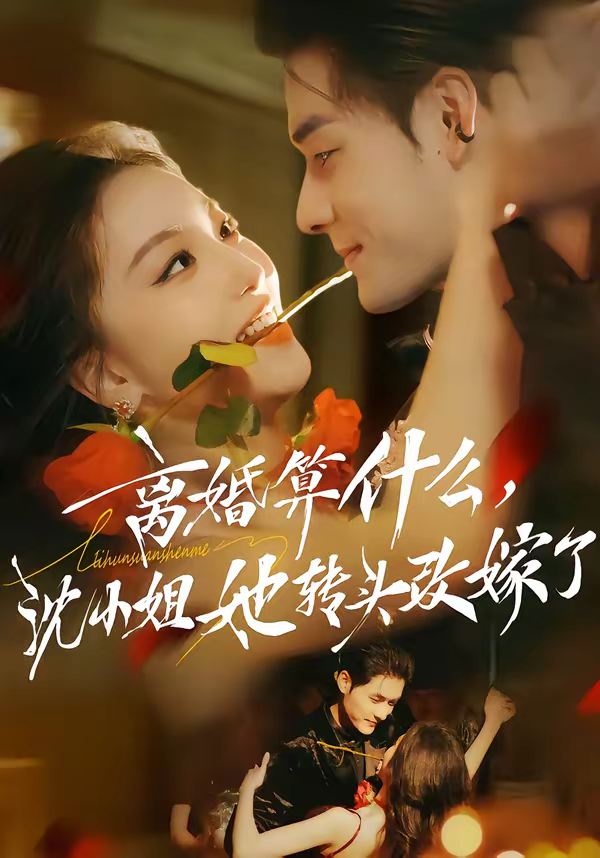 离婚算什么,沈小姐她转头改嫁了&又争又抢,萧爷他只想上位