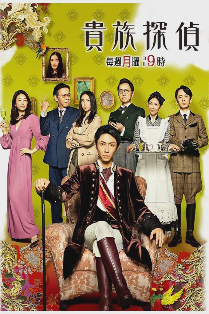 贵族侦探
