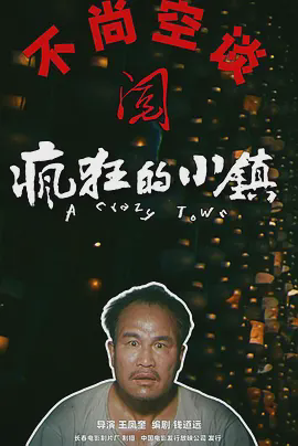疯狂的小镇