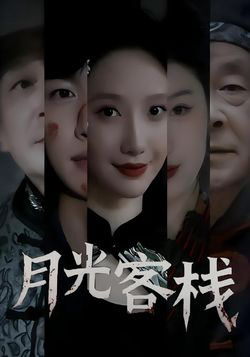 月光客栈