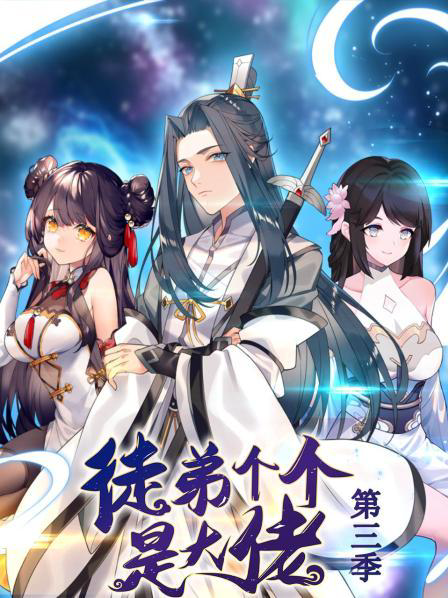 动态漫画·徒弟个个是大佬