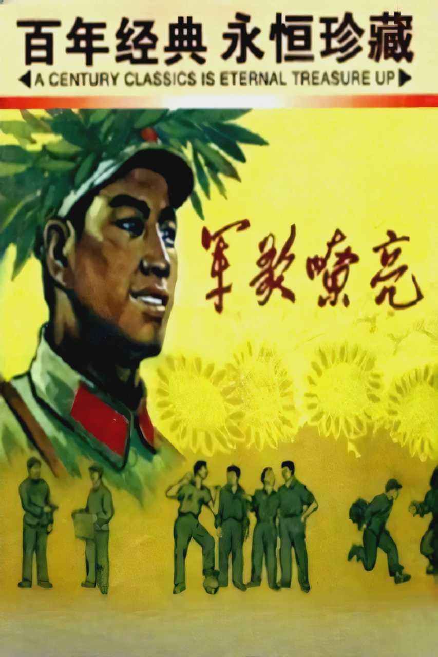 军歌嘹亮