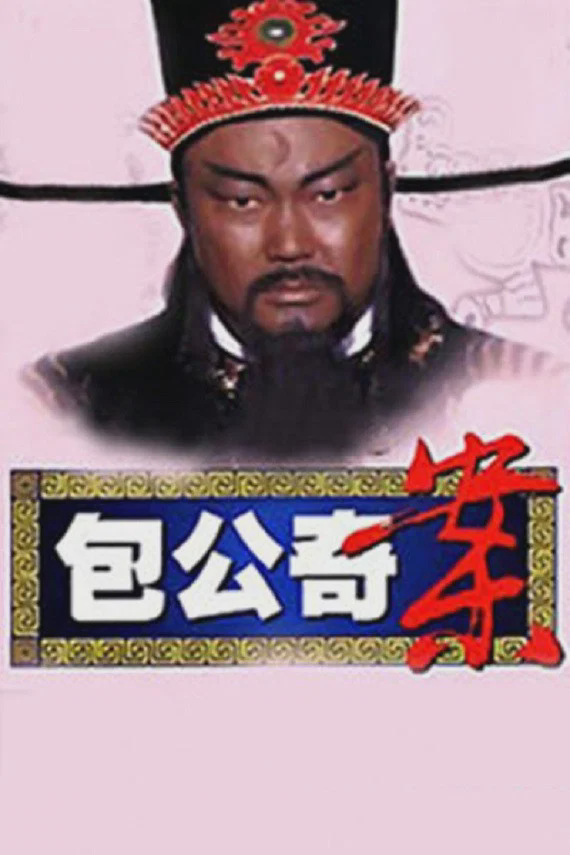 包公奇案