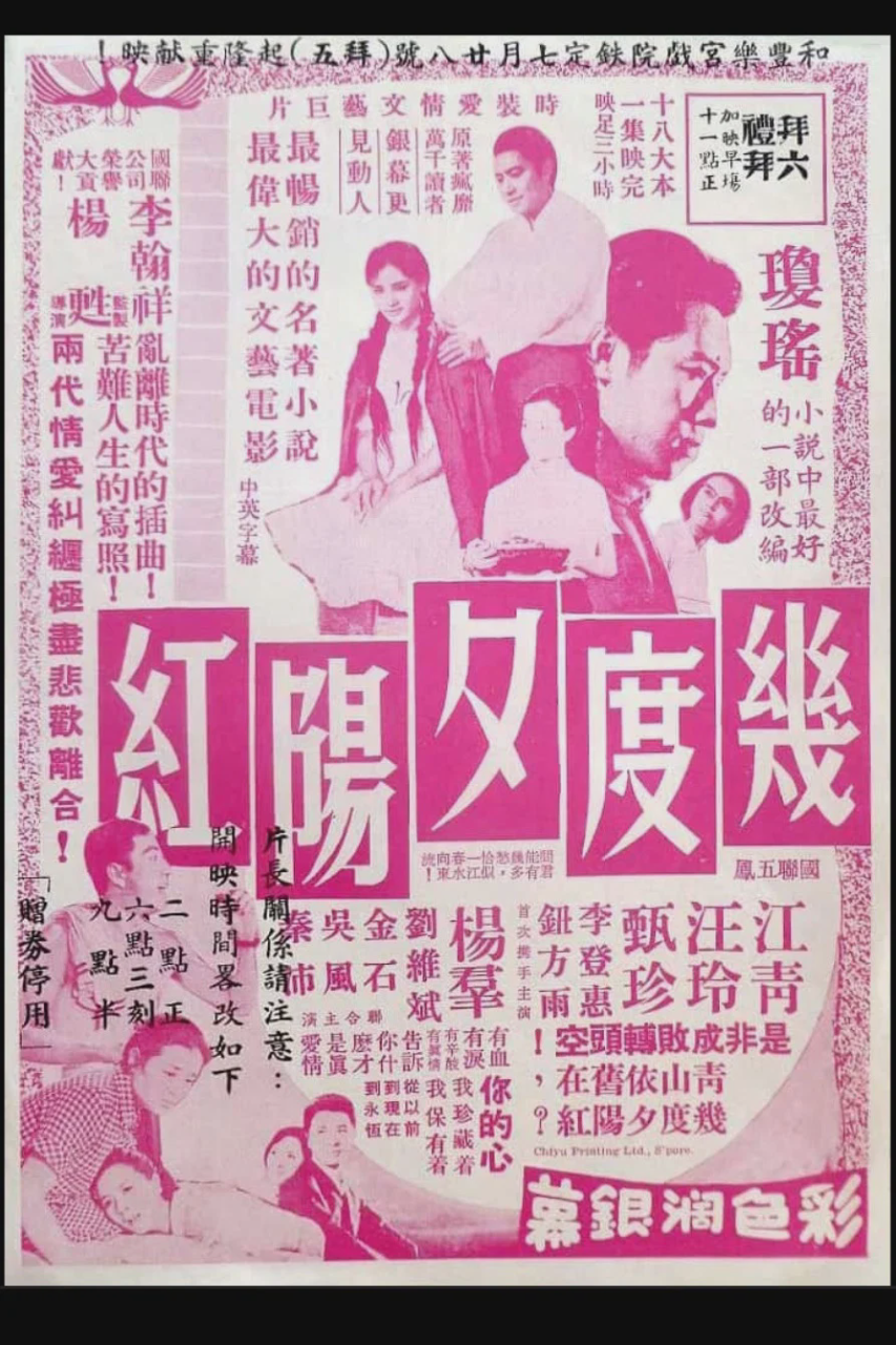 几度夕阳红