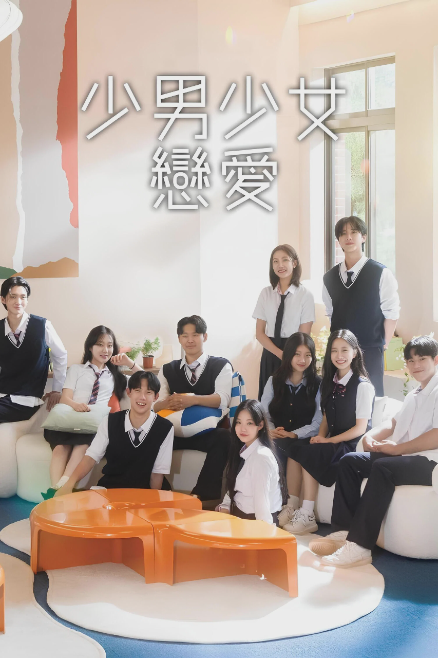 少男少女恋爱