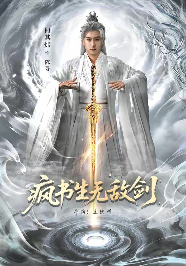 疯书生无敌剑