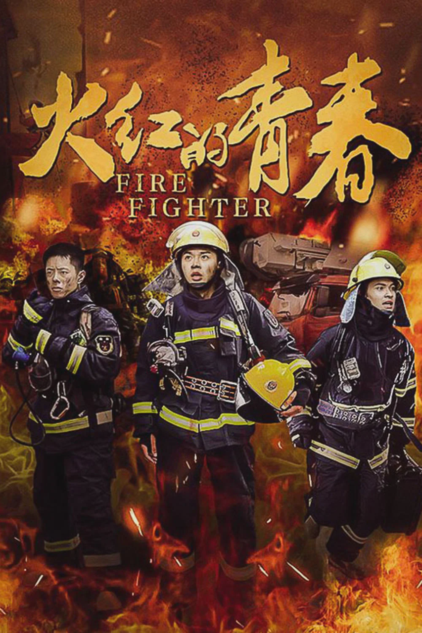 火红的青春