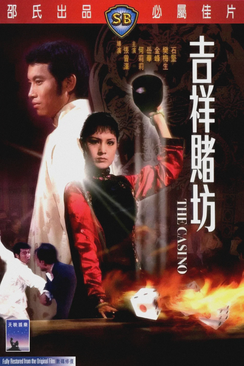 吉祥赌坊