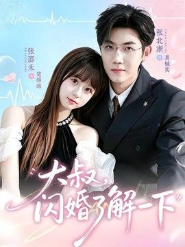 大叔,闪婚了解一下