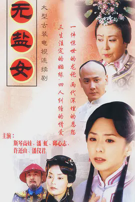 无盐女