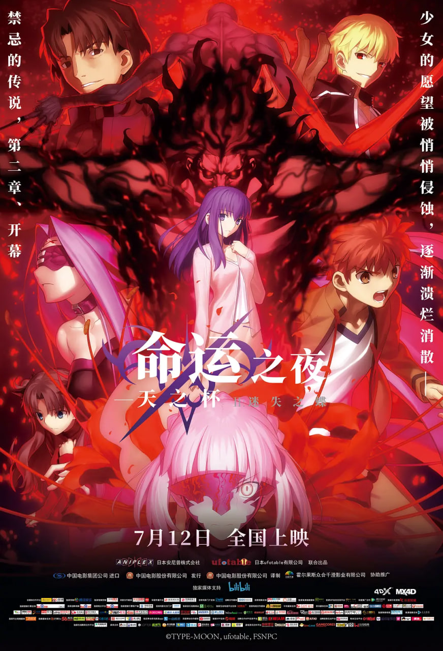 命运之夜——天之杯Ⅱ:迷失之蝶 劇場版