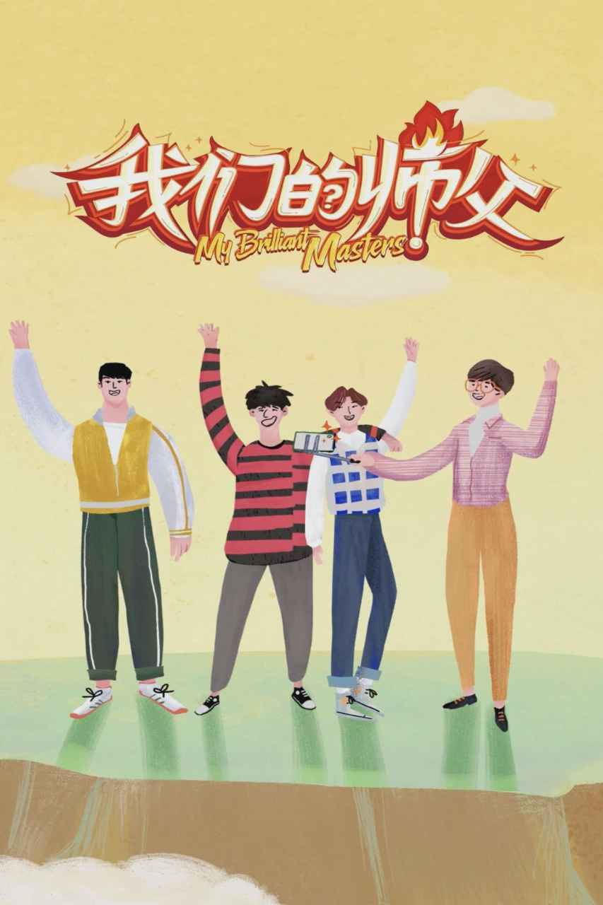 我们的师父