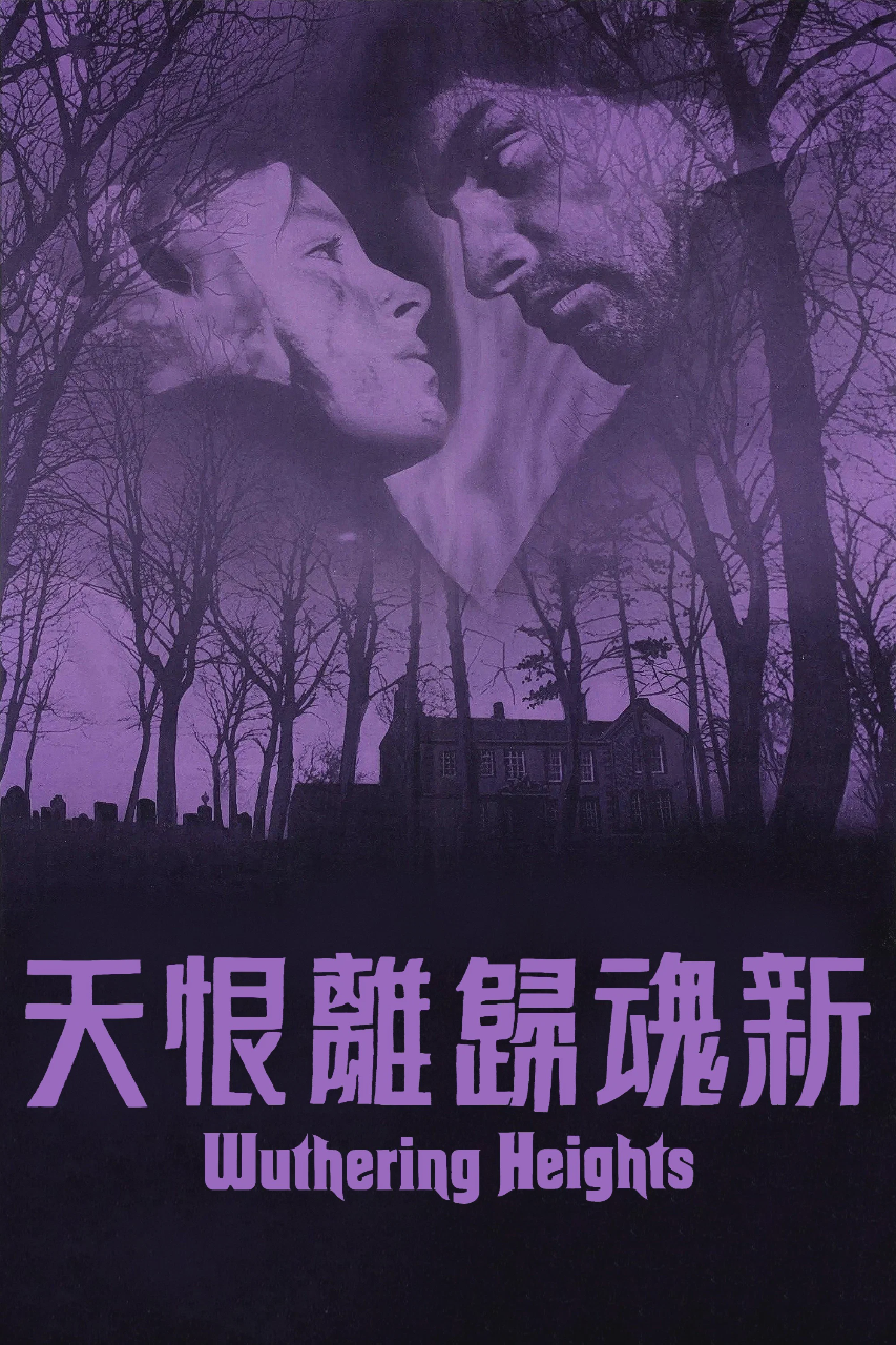 新呼啸山庄