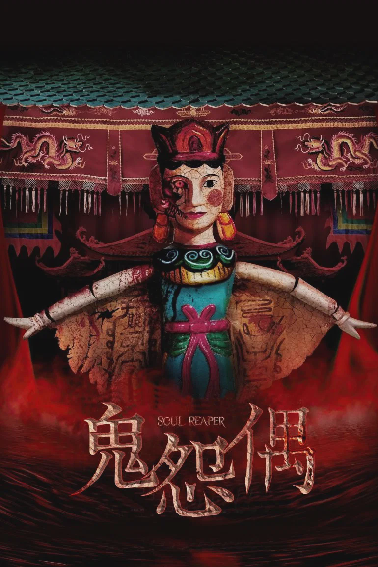 食鬼师