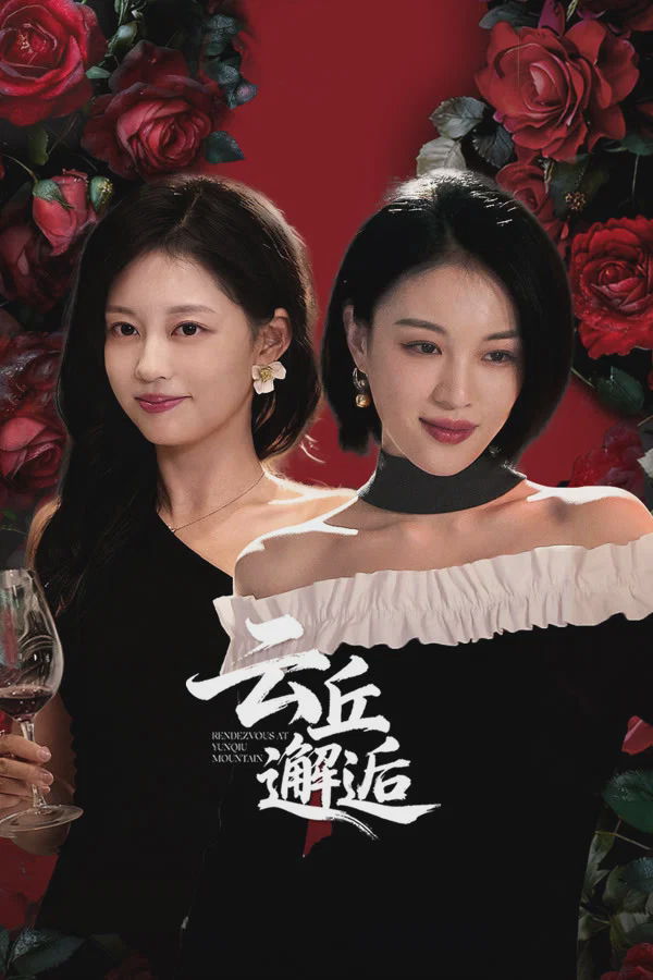 云丘邂逅