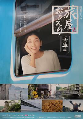 欢迎回来,旅人「长野篇」「兵库篇」