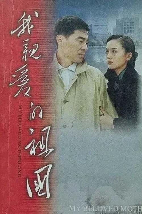 我亲爱的祖国