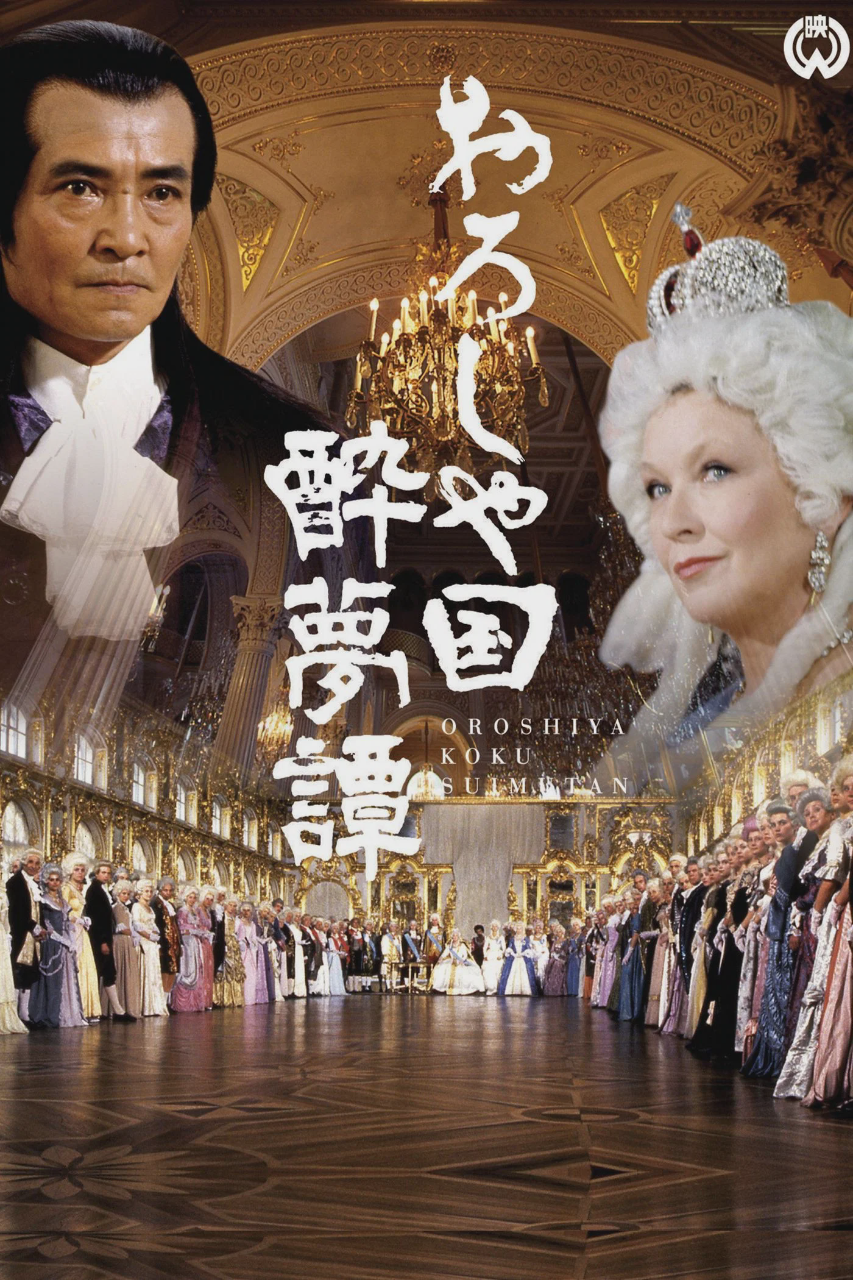俄罗斯国醉梦谭
