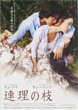 连理枝