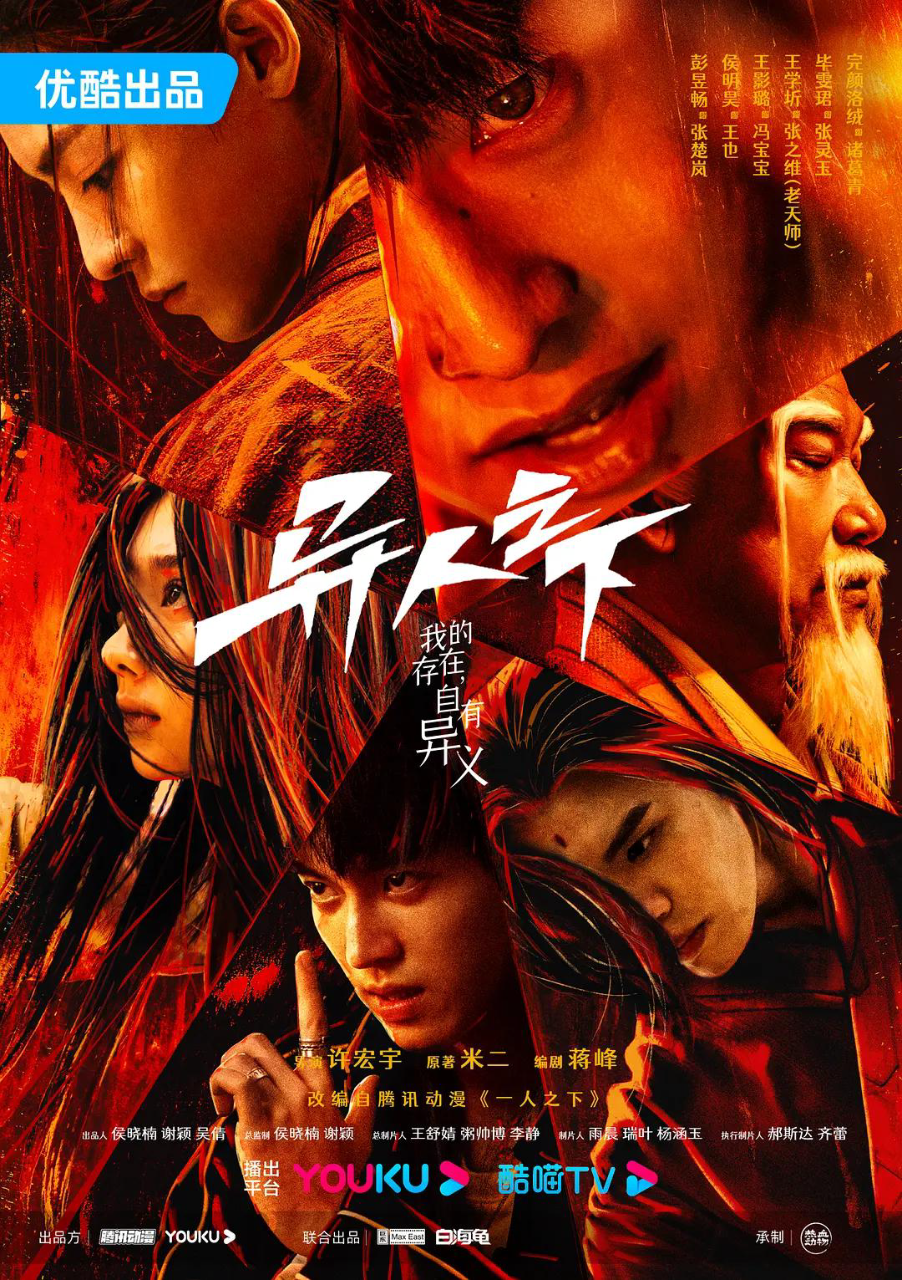 异人之下 剧版