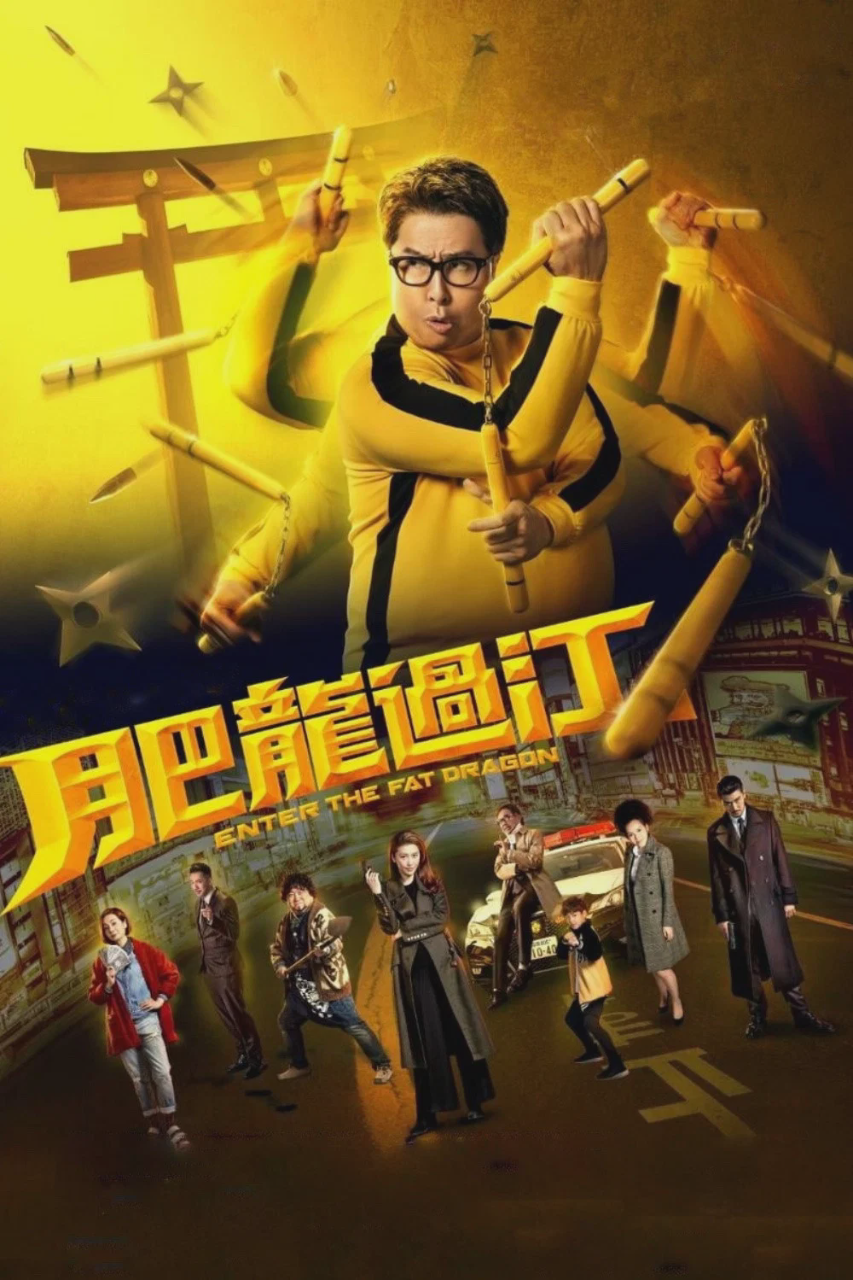 肥龙过江
