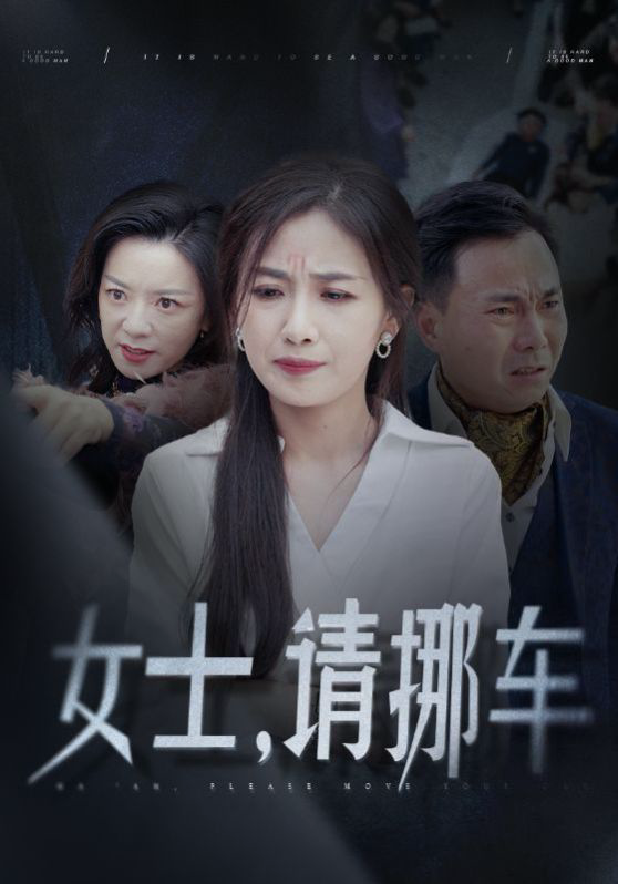 女士请挪车(善门难开)