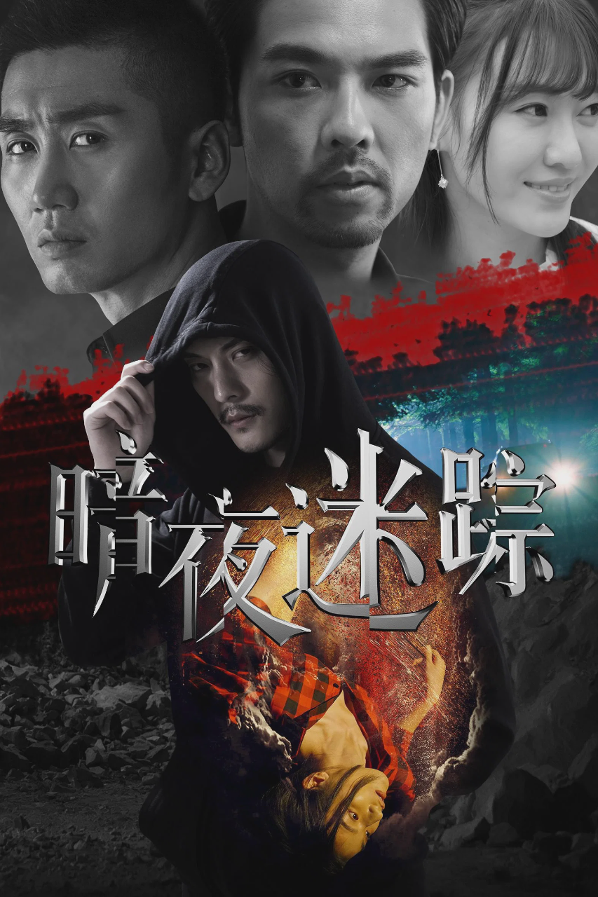 暗夜迷踪