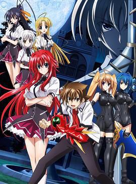 恶魔高校D×D