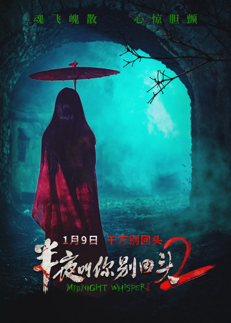 半夜叫你别回头2