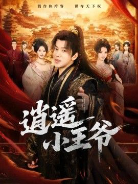 逍遥小王爷