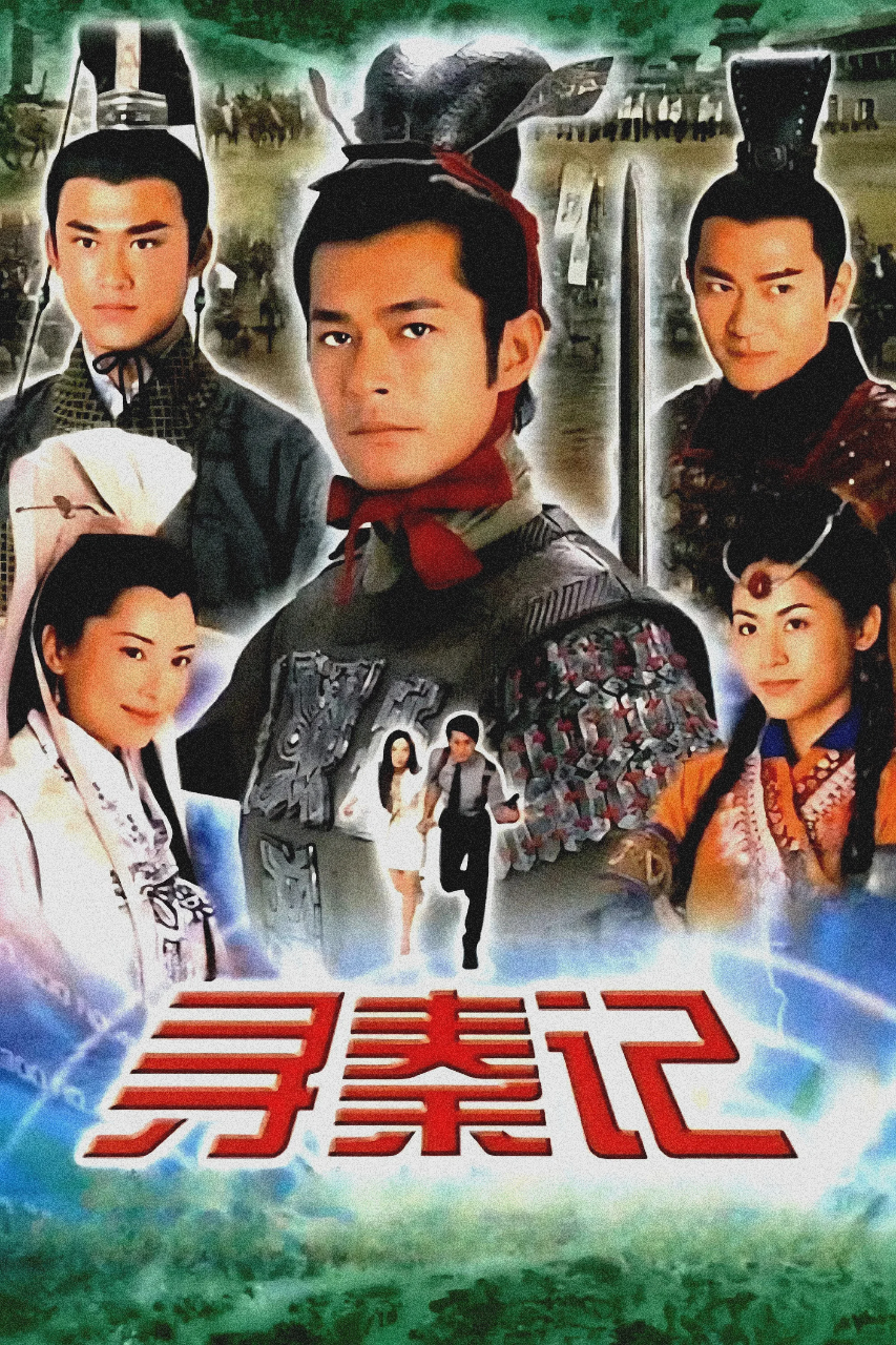 寻秦记
