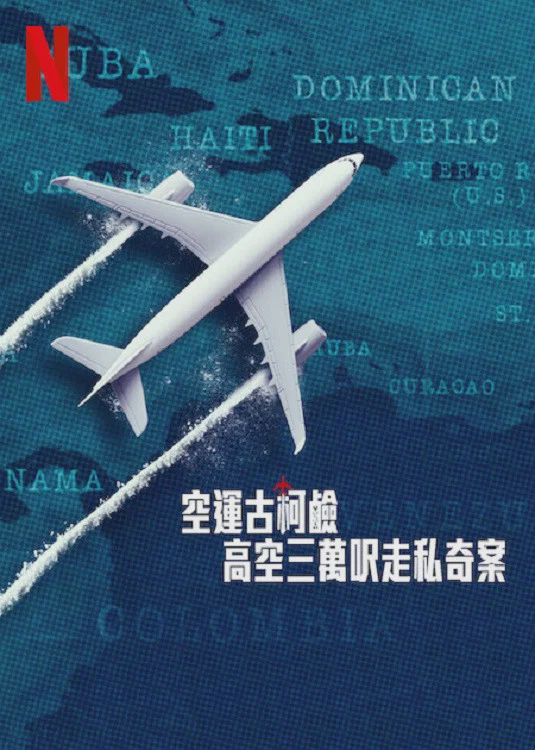空运可卡因:高空三万尺走私奇案