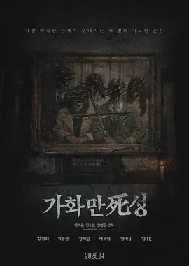 家和万死兴2026