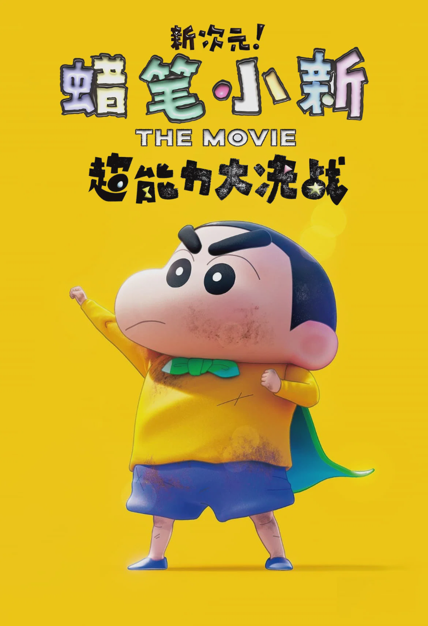 蜡笔小新:新次元!超能力大决战