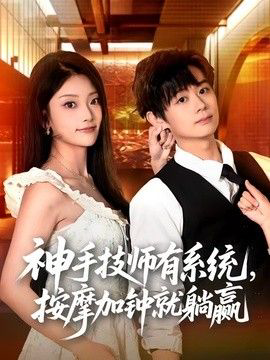 神手技师有系统，按摩加钟就躺赢
