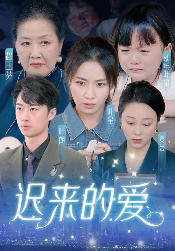 迟来的爱(天上的星星不说话)