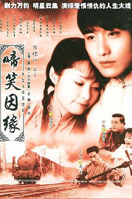 啼笑因缘2004