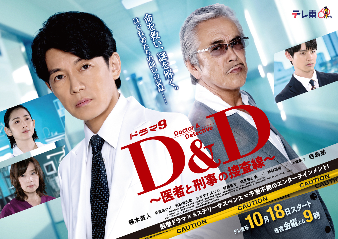 D&ampampD ～医生与刑警的搜查线～
