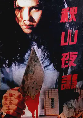 秋山夜谭