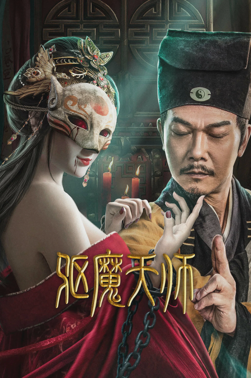 修女驱魔人