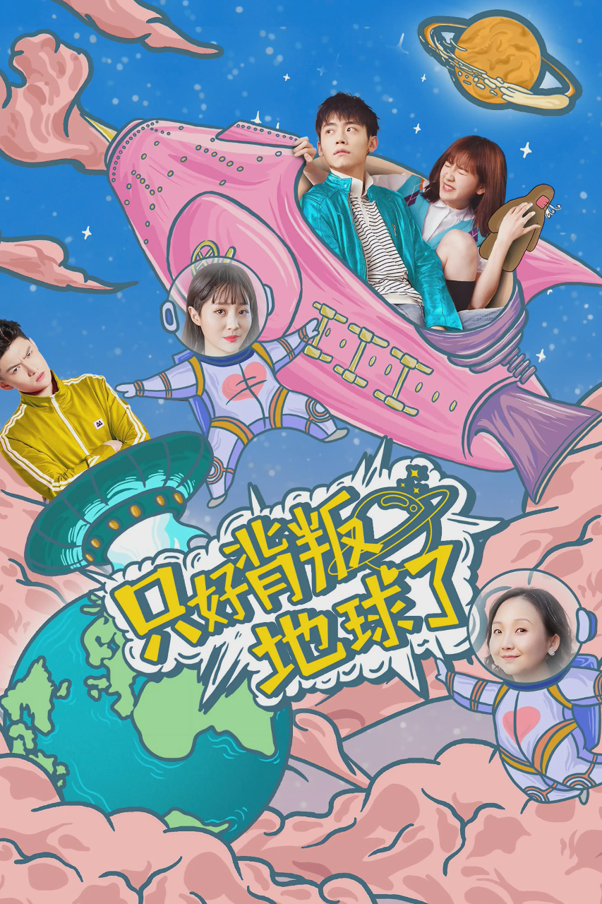 只好背叛地球了